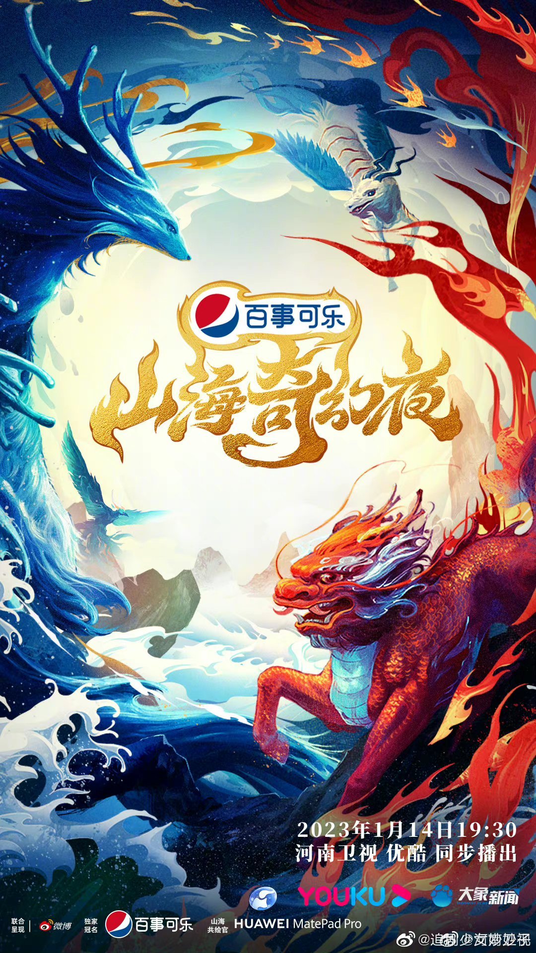 山海奇幻夜海報