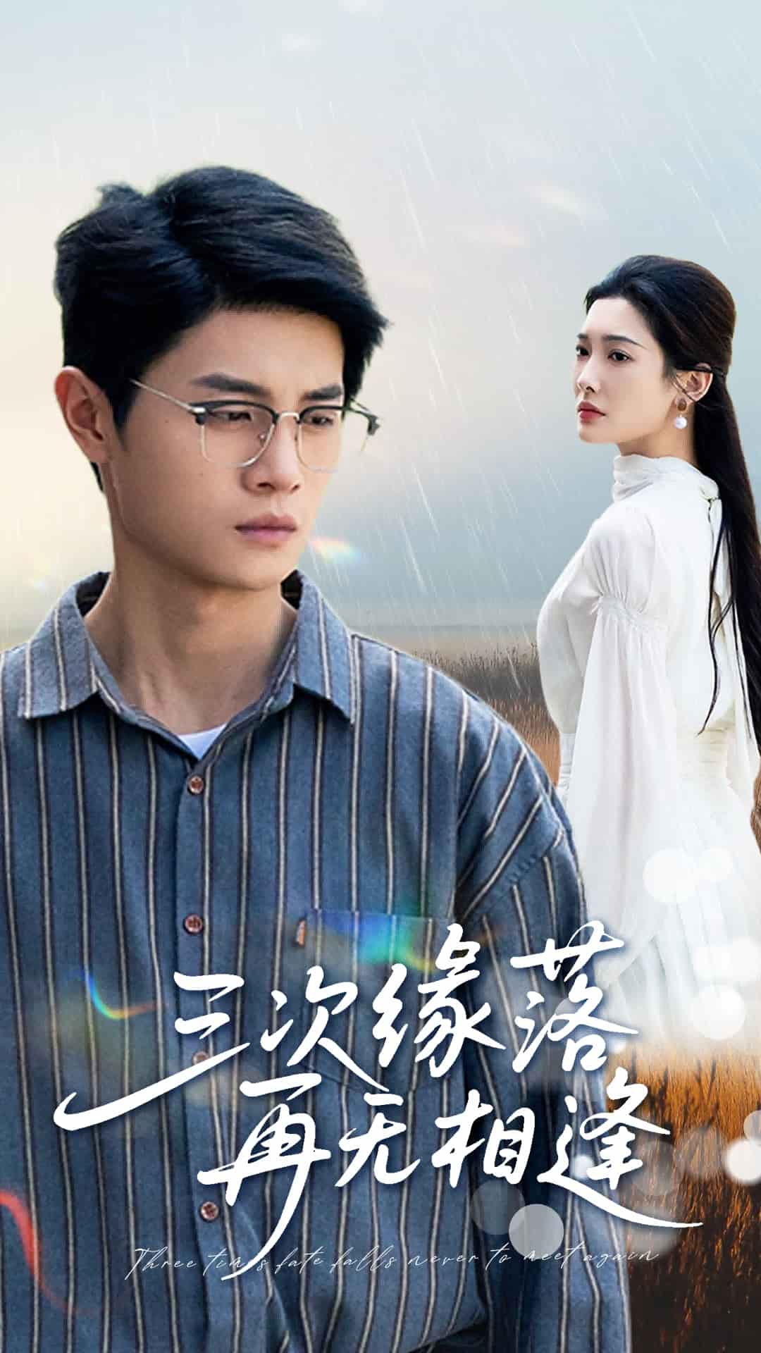 三次緣落再無相逢海報