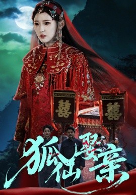 狐仙娶親海報
