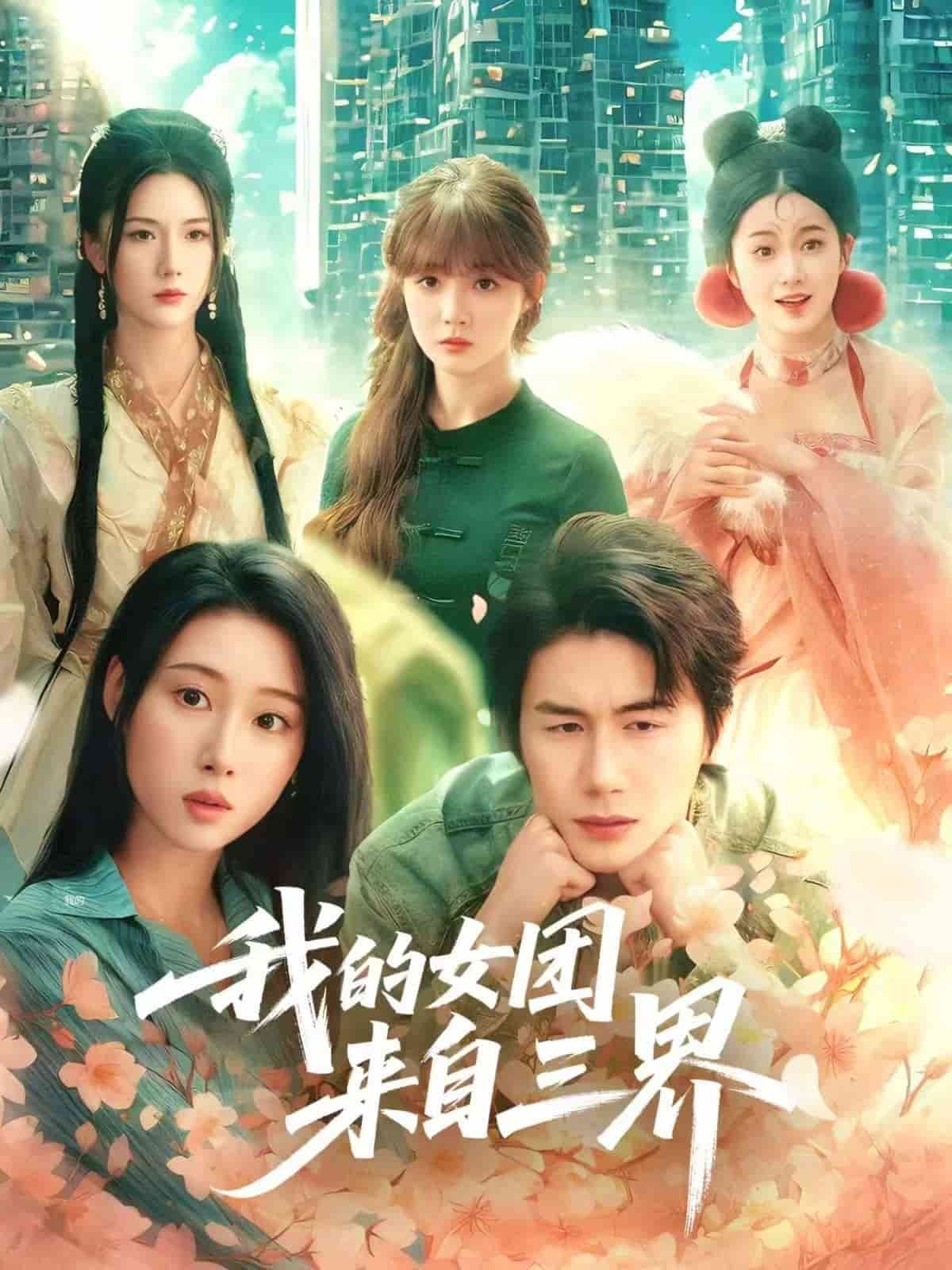 我的女團來自三界海報