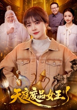 天庭廢品女王海報