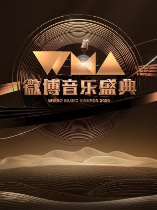 微博音樂盛典海報