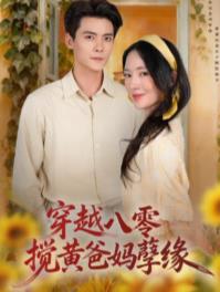 穿越八零,攪黃爸媽孽緣海報