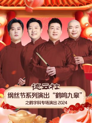 德雲社綱絲節系列演出“鶴鳴九皋”之鶴字科專場演出海報