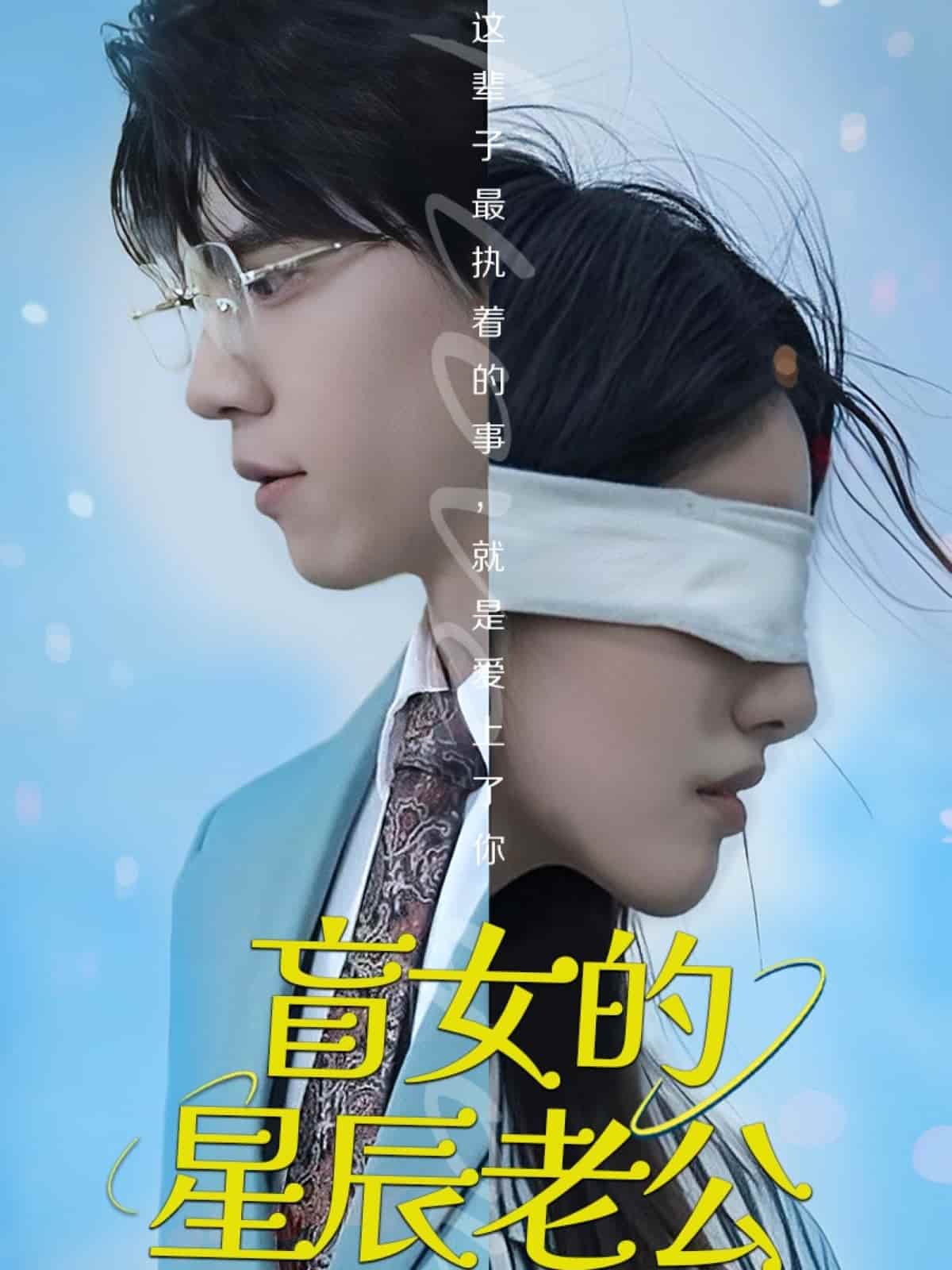盲女的星辰老公海報