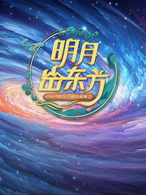 2024山東衛視中秋晚會海報