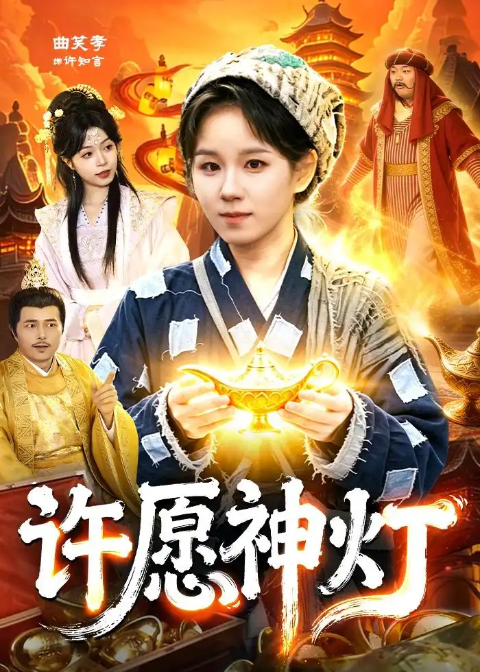 許願神燈海報