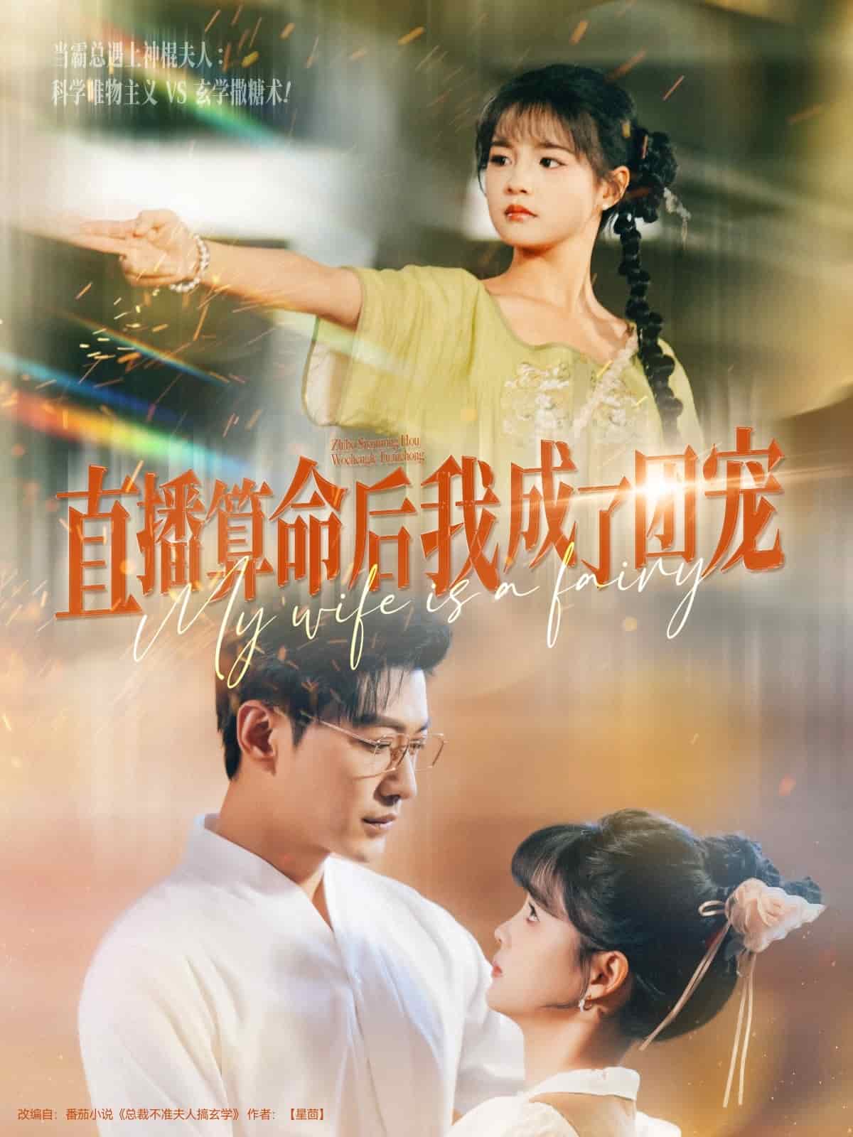 直播算命後我成了團寵海報
