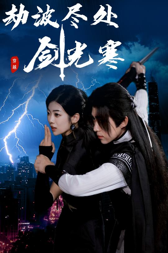 劫波盡處劍光寒海報