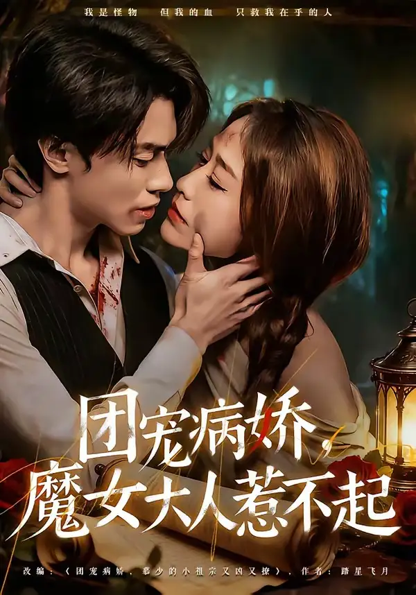 團寵病嬌,魔女大人惹不起海報