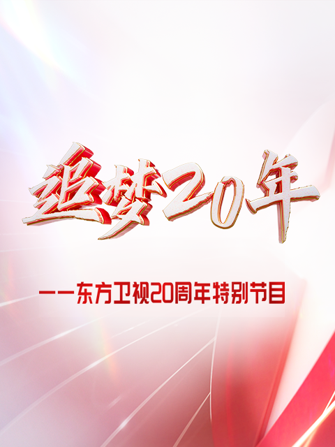 東方大看點之追夢20年·綜藝篇海報