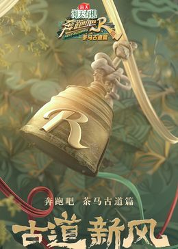 奔跑吧·茶馬古道篇 跑男來了海報