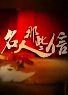 名人那些信海報