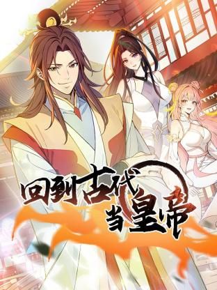 回到古代當皇帝海報