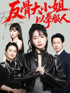 反骨大小姐,以拳服人海報