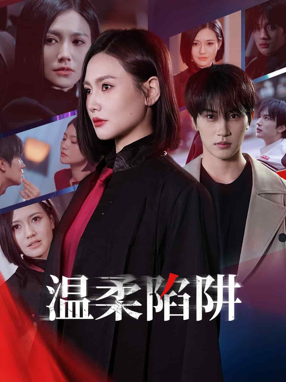 溫柔的陷阱海報