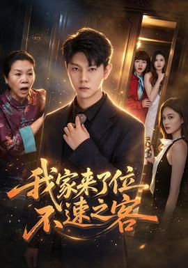 我家來了位不速之客海報