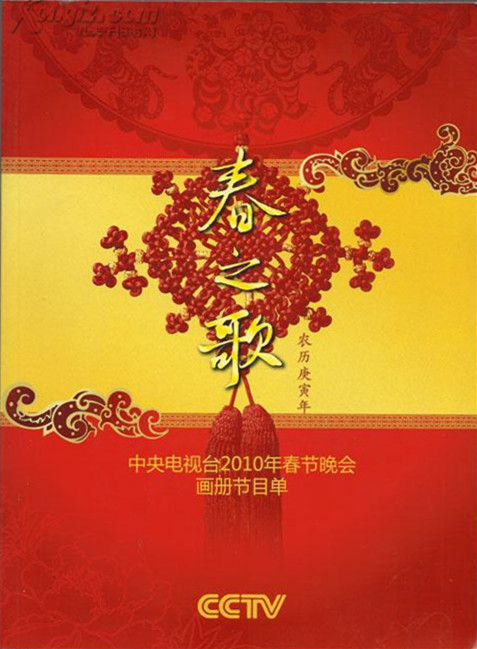 2010年中央電視台春節聯歡晚會海報