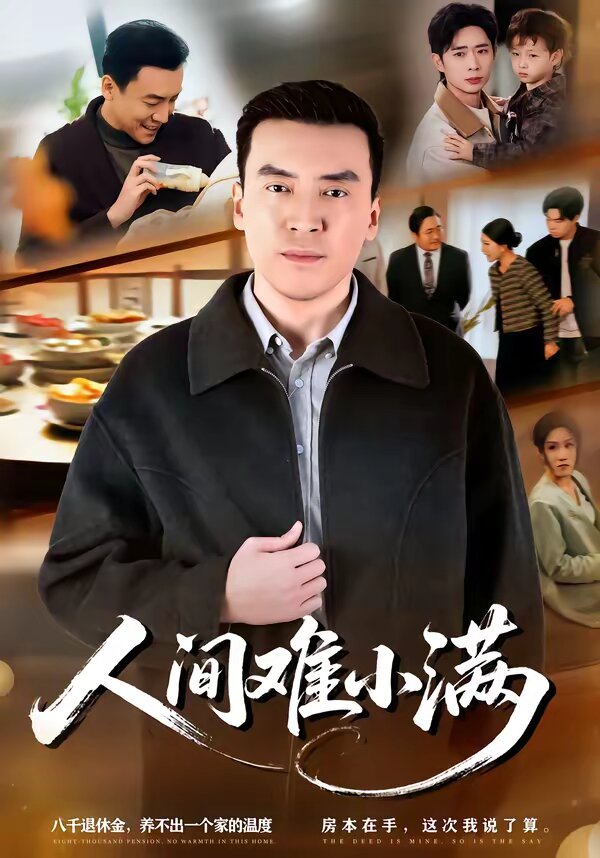 人間難小滿海報