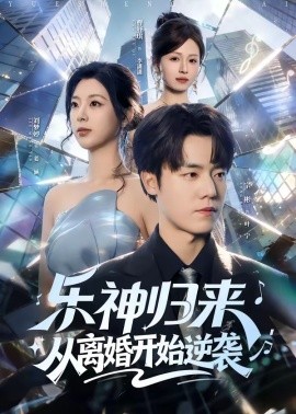 樂神歸來,從離婚開始逆襲海報