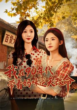 我在90年代帶著媽咪逆天改命海報