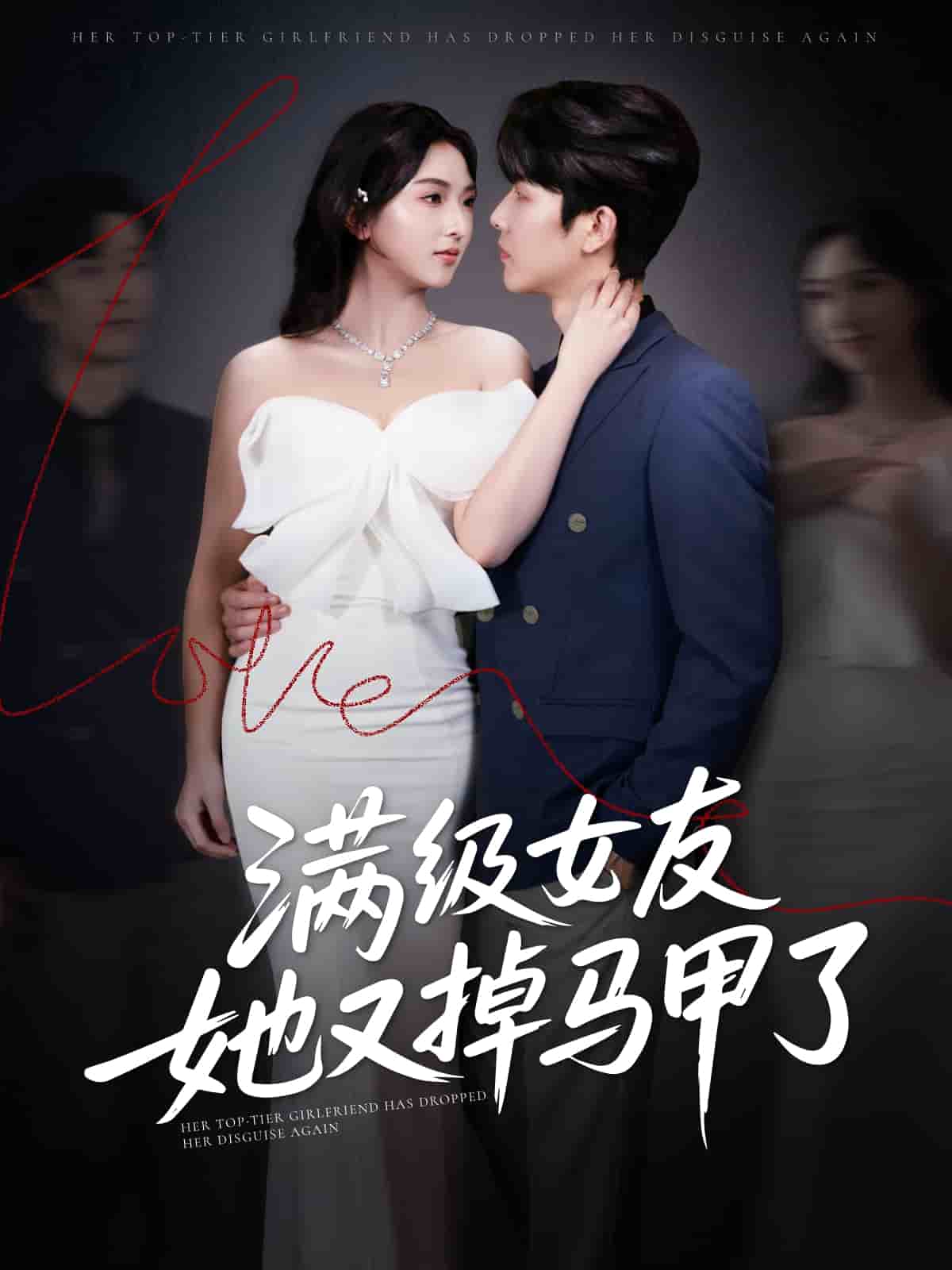 滿級女友她又掉馬甲了海報