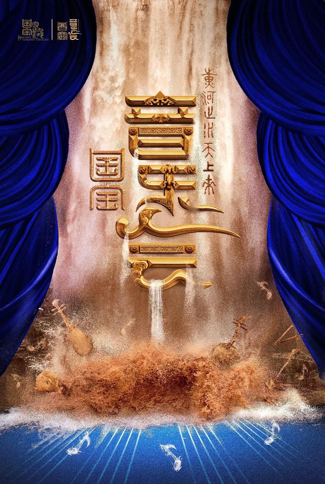 “黃河之水天上來”國寶音樂會海報