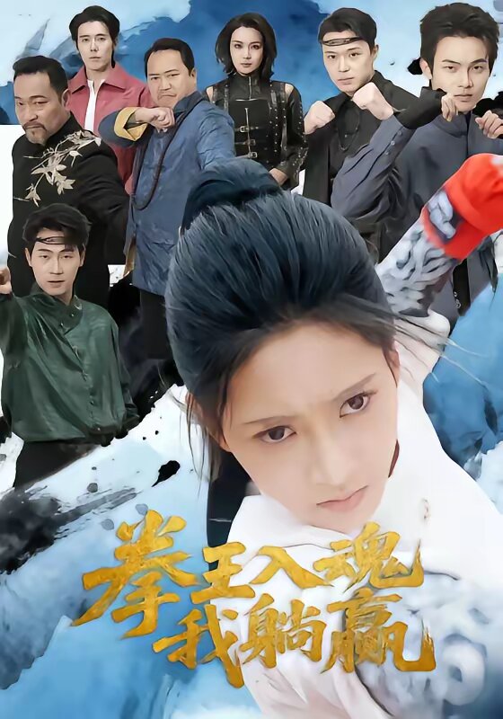 拳王入魂我躺贏海報