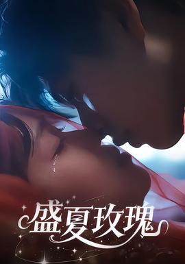 盛夏玫瑰海報