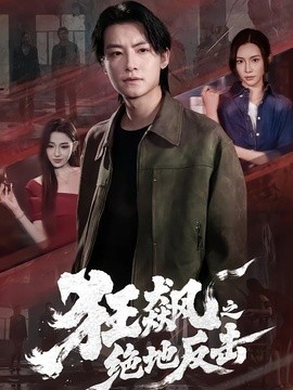 狂飆之絕地反擊海報