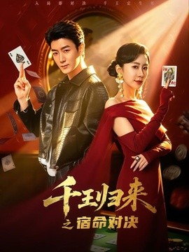 千王歸來之宿命對決海報