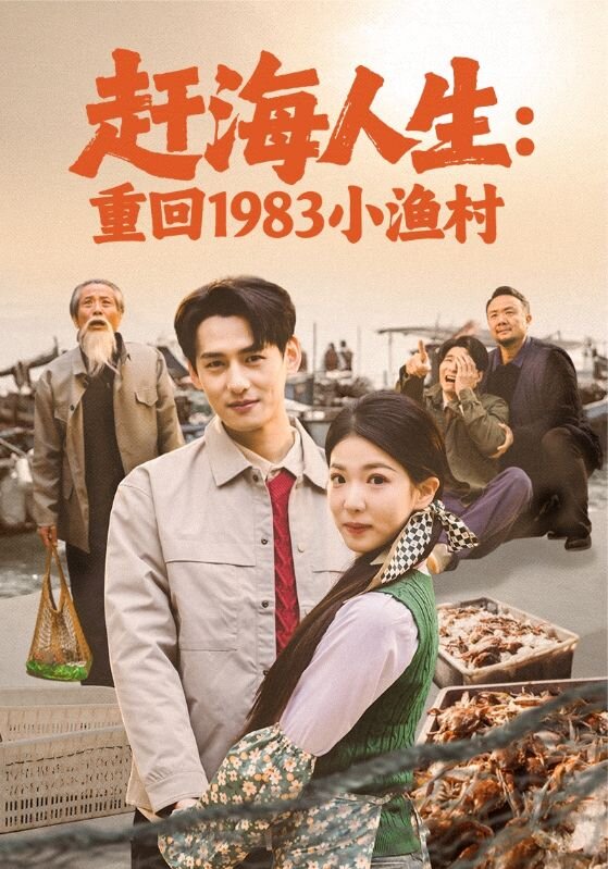 趕海人生:重回1983小漁村海報