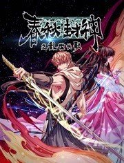 春秋封神之亂世長歌海報