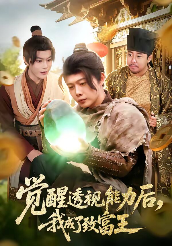 覺醒透視能力後,我成了致富王海報