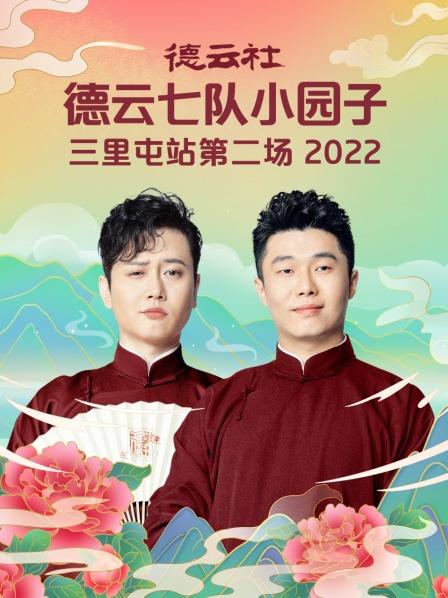 德雲社德雲七隊小園子三里屯站第二場海報
