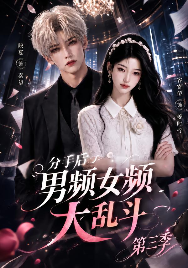分手後男頻女頻大亂鬥海報