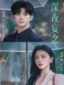 深夜妄念海報