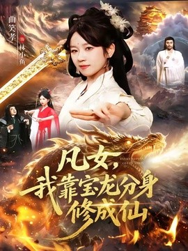 凡女,我靠寶龍分身修成仙海報