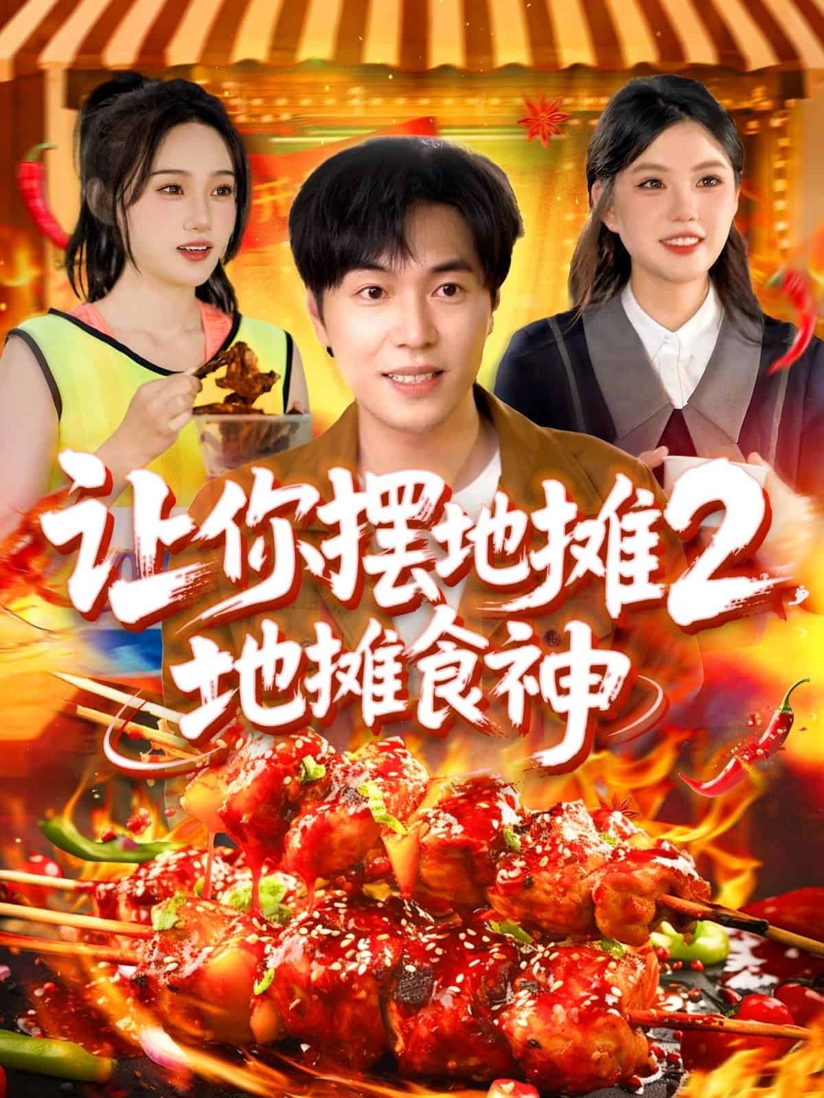 讓你擺地攤2地攤食神海報