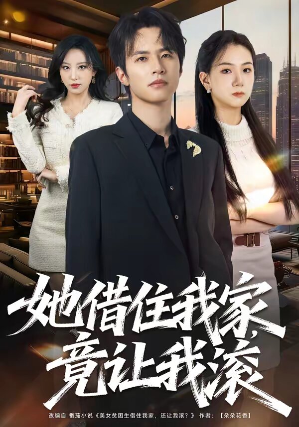 她借住我家,竟讓我滾海報