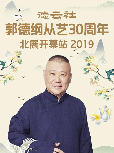 德雲社郭德綱從藝30週年北展開幕站海報
