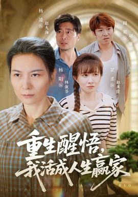 重生醒悟我活成人生贏家海報