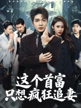 這個首富,只想瘋狂追妻海報