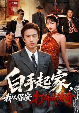 白手起家,我從保安打拼成傳奇海報