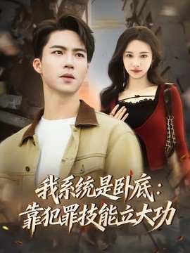 我係統是臥底:靠犯罪技能立大功海報