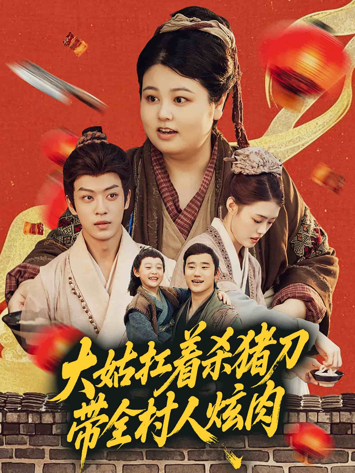 大姑扛著殺豬刀帶全村人炫肉海報