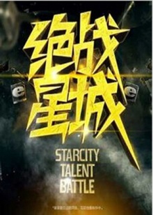 絕戰星城海報
