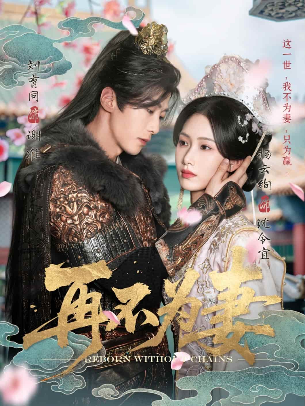 再不為妻海報