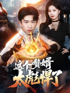 這個贅婿太彪悍了海報