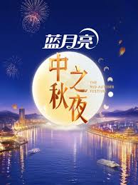 2026湖南衛視芒果TV中秋之夜海報